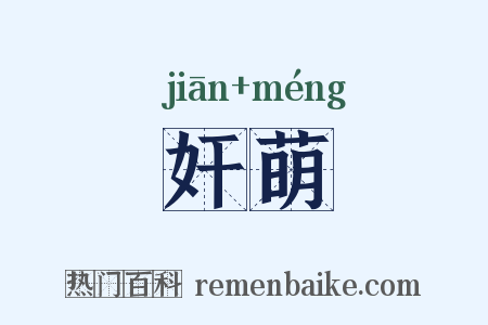 奸萌是什么意思的图片